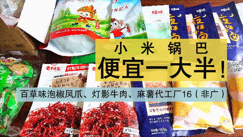 代工厂系列 网红小米锅巴 泡椒凤爪代工厂版本怎么选