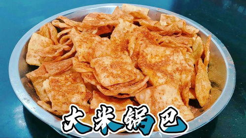 剩米饭不知怎么处理 教你用它做大米锅巴,酥酥脆脆,健康又美味