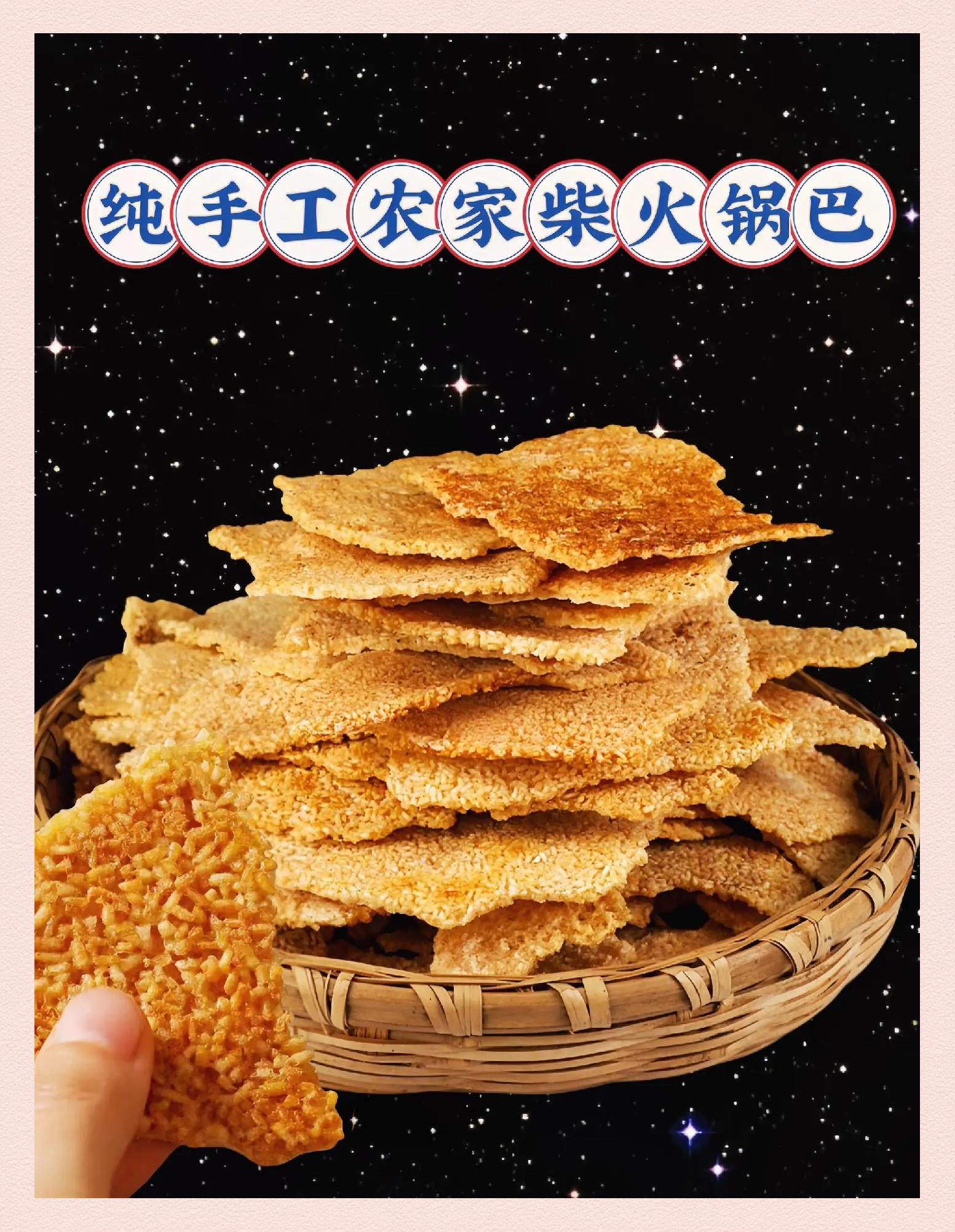 农家手工锅巴,健康美味两不误!