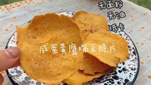 鹰嘴豆锅巴 世界十大超级食品之首的减脂“灵丹妙药”，免油炸嘎嘣脆